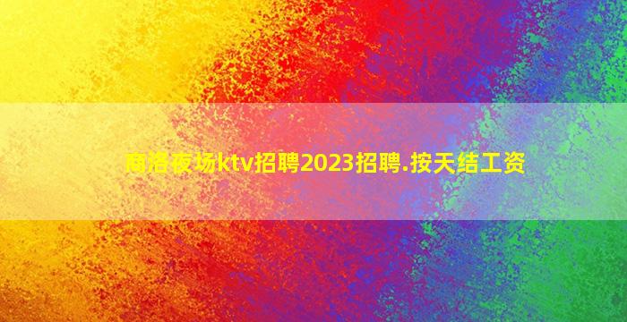 吉安KTV招聘